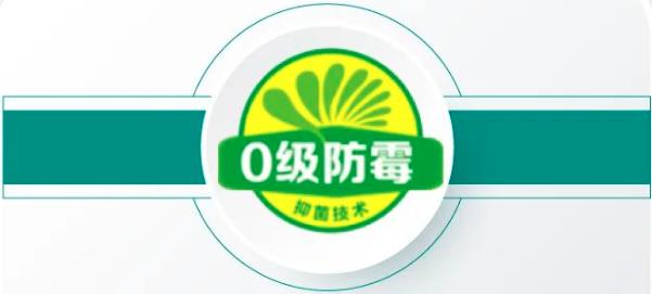 0级防霉抑菌技术.jpg